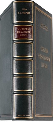 Озеров И.Х. Основы финансовой науки. М.: Типография Т-ва И.Д. Сытина, 1908-1909.